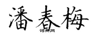 丁谦潘春梅楷书个性签名怎么写