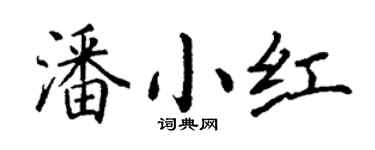 丁谦潘小红楷书个性签名怎么写