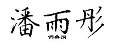 丁谦潘雨彤楷书个性签名怎么写