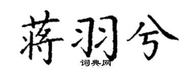 丁谦蒋羽兮楷书个性签名怎么写