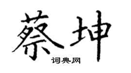 丁谦蔡坤楷书个性签名怎么写