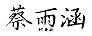 丁谦蔡雨涵楷书个性签名怎么写