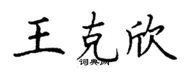 丁谦王克欣楷书个性签名怎么写