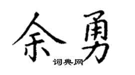 丁谦余勇楷书个性签名怎么写