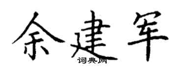 丁谦余建军楷书个性签名怎么写