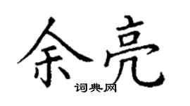 丁谦余亮楷书个性签名怎么写