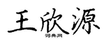 丁谦王欣源楷书个性签名怎么写