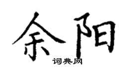 丁谦余阳楷书个性签名怎么写