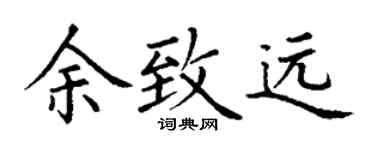 丁谦余致远楷书个性签名怎么写