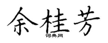 丁谦余桂芳楷书个性签名怎么写