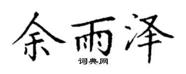 丁谦余雨泽楷书个性签名怎么写