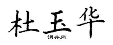 丁谦杜玉华楷书个性签名怎么写