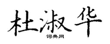 丁谦杜淑华楷书个性签名怎么写