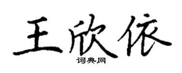 丁谦王欣依楷书个性签名怎么写