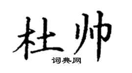 丁谦杜帅楷书个性签名怎么写