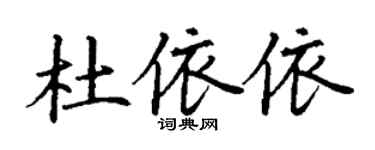 丁谦杜依依楷书个性签名怎么写