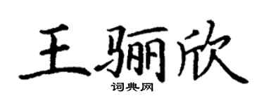 丁谦王骊欣楷书个性签名怎么写