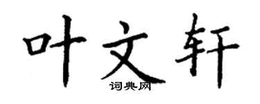 丁谦叶文轩楷书个性签名怎么写