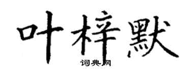 丁谦叶梓默楷书个性签名怎么写