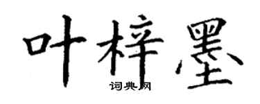 丁谦叶梓墨楷书个性签名怎么写