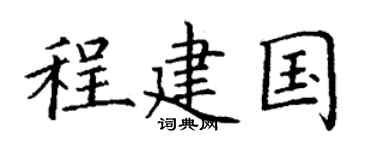 丁谦程建国楷书个性签名怎么写