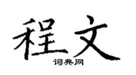 丁谦程文楷书个性签名怎么写