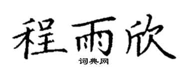 丁谦程雨欣楷书个性签名怎么写