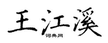 丁谦王江溪楷书个性签名怎么写