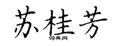 丁谦苏桂芳楷书个性签名怎么写