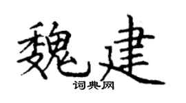 丁谦魏建楷书个性签名怎么写