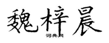 丁谦魏梓晨楷书个性签名怎么写