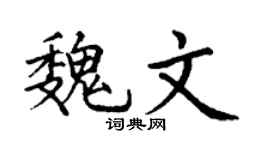 丁谦魏文楷书个性签名怎么写