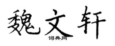 丁谦魏文轩楷书个性签名怎么写