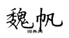 丁谦魏帆楷书个性签名怎么写