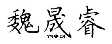 丁谦魏晟睿楷书个性签名怎么写