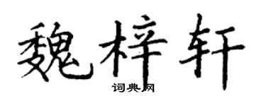 丁谦魏梓轩楷书个性签名怎么写