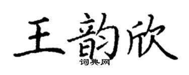 丁谦王韵欣楷书个性签名怎么写