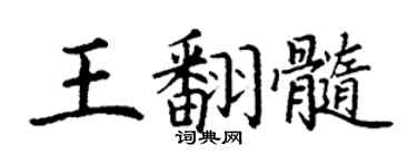 丁谦王翻髓楷书个性签名怎么写