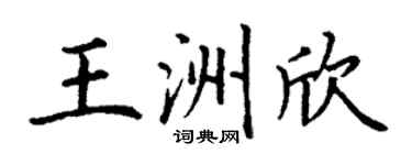 丁谦王洲欣楷书个性签名怎么写