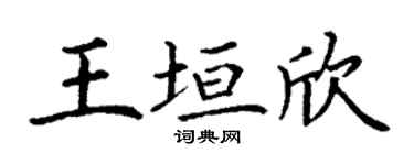 丁谦王垣欣楷书个性签名怎么写