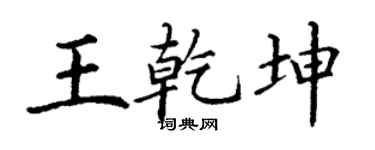 丁谦王乾坤楷书个性签名怎么写