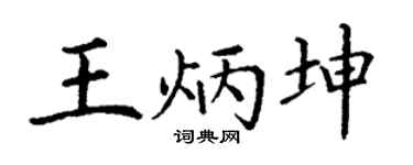 丁谦王炳坤楷书个性签名怎么写