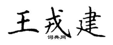 丁谦王戎建楷书个性签名怎么写