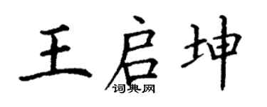 丁谦王启坤楷书个性签名怎么写