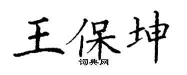 丁谦王保坤楷书个性签名怎么写