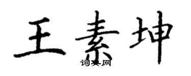 丁谦王素坤楷书个性签名怎么写