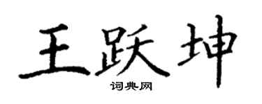 丁谦王跃坤楷书个性签名怎么写