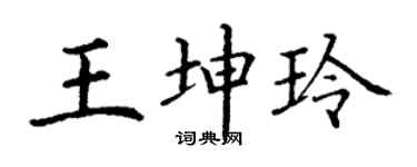 丁谦王坤玲楷书个性签名怎么写