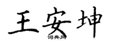 丁谦王安坤楷书个性签名怎么写