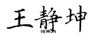 丁谦王静坤楷书个性签名怎么写